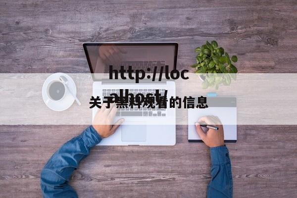 关于黑料观看的信息
