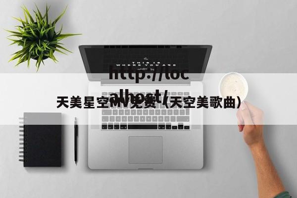 天美星空MV免费（天空美歌曲）