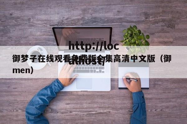 御梦子在线观看免费版全集高清中文版（御 men）