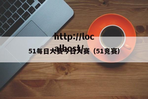 51每日大赛今日大赛（51竞赛）