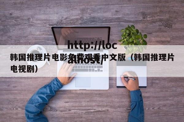 韩国推理片电影免费观看中文版（韩国推理片电视剧）