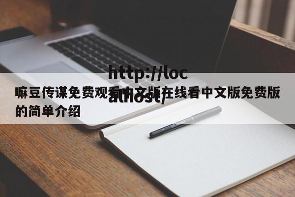 嘛豆传谋免费观看中文版在线看中文版免费版的简单介绍
