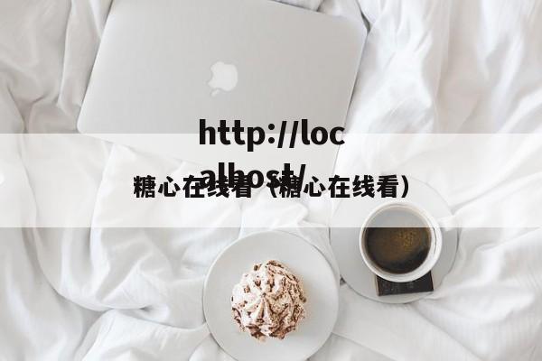 糖心在线看（糖心在线看）