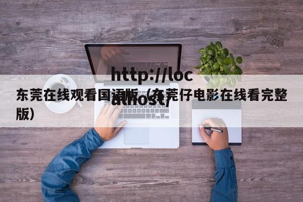 东莞在线观看国语版（东莞仔电影在线看完整版）