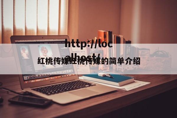 红桃传媒红桃传媒的简单介绍