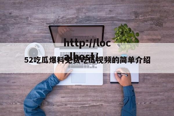 52吃瓜爆料免费吃瓜视频的简单介绍