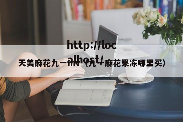 天美麻花九一mv（九一麻花果冻哪里买）