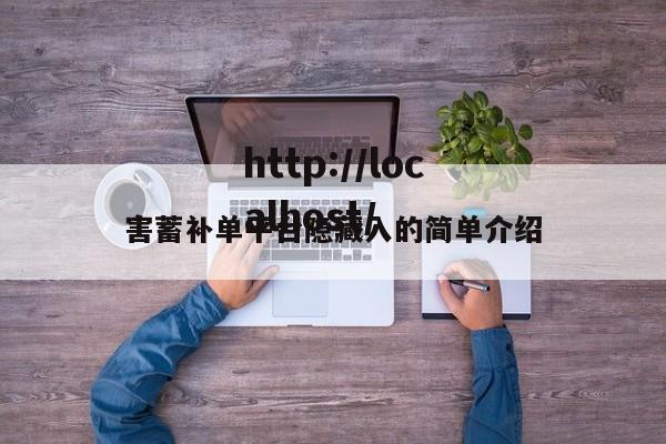 害蓄补单平台隐藏入的简单介绍