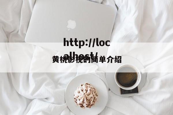 黄桃影视的简单介绍