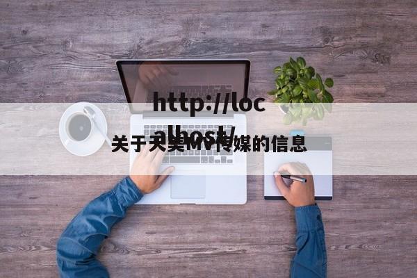 关于天美MV传媒的信息