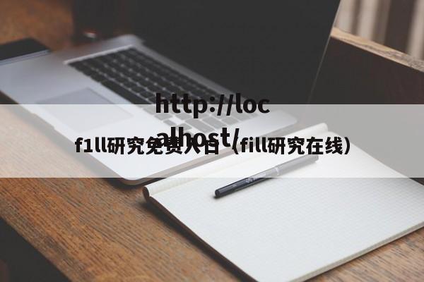 f1ll研究免费入口（fill研究在线）