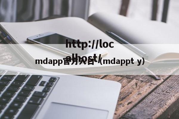 mdapp官方入口（mdappt y）