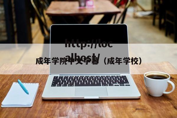 成年学院中文字幕（成年学校）