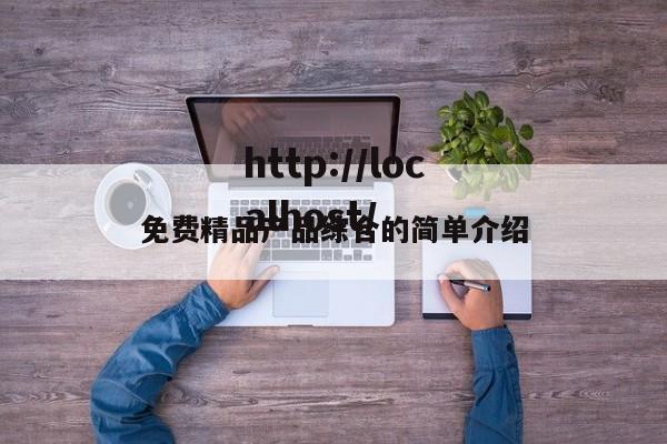 免费精品产品综合的简单介绍