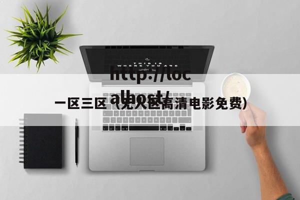 一区三区（无人区高清电影免费）